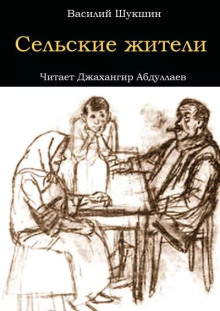 Сельские жители - Василий Шукшин аудиокниги 📗книги бесплатные в хорошем качестве  🔥 слушать онлайн без регистрации