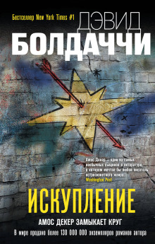 Искупление - Дэвид Балдаччи аудиокниги 📗книги бесплатные в хорошем качестве  🔥 слушать онлайн без регистрации