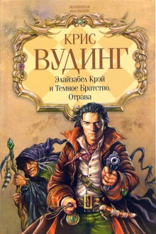 Элайзабел Крэй и Тёмное Братство - Крис Вудинг аудиокниги 📗книги бесплатные в хорошем качестве  🔥 слушать онлайн без регистрации