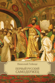 Первый русский самодержец - Николай Гейнце аудиокниги 📗книги бесплатные в хорошем качестве  🔥 слушать онлайн без регистрации