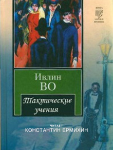 Тактические учения - Ивлин Во аудиокниги 📗книги бесплатные в хорошем качестве  🔥 слушать онлайн без регистрации