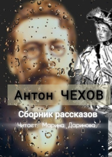 Рассказы - Антон Чехов аудиокниги 📗книги бесплатные в хорошем качестве  🔥 слушать онлайн без регистрации