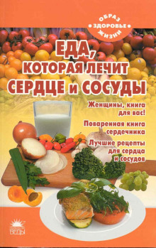 Еда, которая лечит сердце и сосуды - Наталья Стрельникова аудиокниги 📗книги бесплатные в хорошем качестве  🔥 слушать онлайн без регистрации