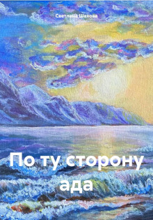 По ту сторону ада -                   Светлана Шахова аудиокниги 📗книги бесплатные в хорошем качестве  🔥 слушать онлайн без регистрации