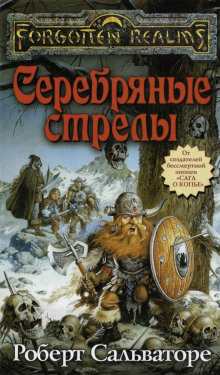 Серебряные стрелы - Роберт Сальваторе аудиокниги 📗книги бесплатные в хорошем качестве  🔥 слушать онлайн без регистрации