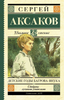 Детские годы Багрова-внука - Сергей Аксаков аудиокниги 📗книги бесплатные в хорошем качестве  🔥 слушать онлайн без регистрации