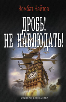 Дробь! Не наблюдать! - Комбат Найтов аудиокниги 📗книги бесплатные в хорошем качестве  🔥 слушать онлайн без регистрации