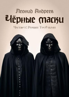 Чёрные маски - Леонид Андреев аудиокниги 📗книги бесплатные в хорошем качестве  🔥 слушать онлайн без регистрации