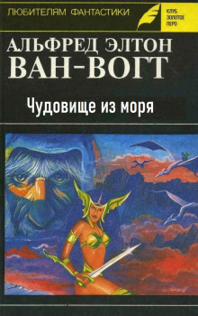 Чудовище из моря - Альфред ван Вогт аудиокниги 📗книги бесплатные в хорошем качестве  🔥 слушать онлайн без регистрации