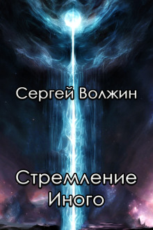 Стремление Иного -                   Сергей Волжин аудиокниги 📗книги бесплатные в хорошем качестве  🔥 слушать онлайн без регистрации