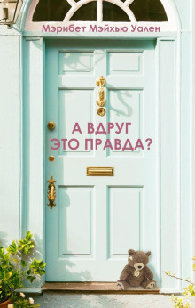 А вдруг это правда? -                   Мэрибет Мэйхью Уален аудиокниги 📗книги бесплатные в хорошем качестве  🔥 слушать онлайн без регистрации