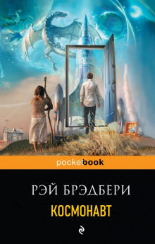 Космонавт - Рэй Брэдбери аудиокниги 📗книги бесплатные в хорошем качестве  🔥 слушать онлайн без регистрации