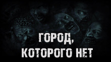 Город, которого нет -                   Валентина Сенчукова аудиокниги 📗книги бесплатные в хорошем качестве  🔥 слушать онлайн без регистрации