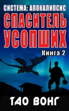 Спаситель усопших - Тао Вонг аудиокниги 📗книги бесплатные в хорошем качестве  🔥 слушать онлайн без регистрации