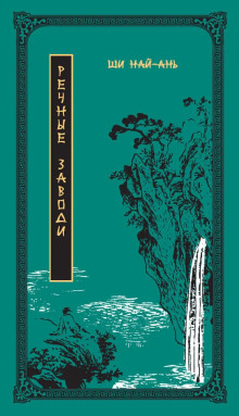 Речные заводи -                   Ши Най-Ань аудиокниги 📗книги бесплатные в хорошем качестве  🔥 слушать онлайн без регистрации