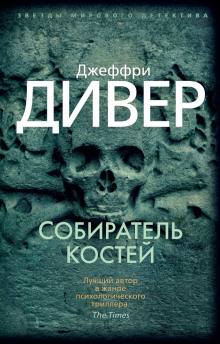 Собиратель костей - Джеффри Дивер аудиокниги 📗книги бесплатные в хорошем качестве  🔥 слушать онлайн без регистрации