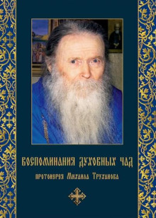 Воспоминания духовных чад -                   Михаил Труханов аудиокниги 📗книги бесплатные в хорошем качестве  🔥 слушать онлайн без регистрации