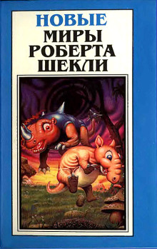 Долой паразитов! - Роберт Шекли аудиокниги 📗книги бесплатные в хорошем качестве  🔥 слушать онлайн без регистрации