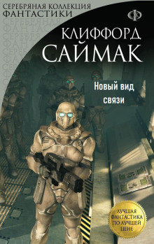 Новый вид связи - Клиффорд Саймак аудиокниги 📗книги бесплатные в хорошем качестве  🔥 слушать онлайн без регистрации