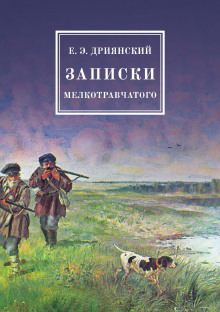 Записки мелкотравчатого -                   Егор Дриянский аудиокниги 📗книги бесплатные в хорошем качестве  🔥 слушать онлайн без регистрации