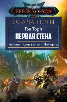 Первая стена - Гэв Торп аудиокниги 📗книги бесплатные в хорошем качестве  🔥 слушать онлайн без регистрации