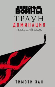 Траун. Доминация -                   Тимоти Зан аудиокниги 📗книги бесплатные в хорошем качестве  🔥 слушать онлайн без регистрации