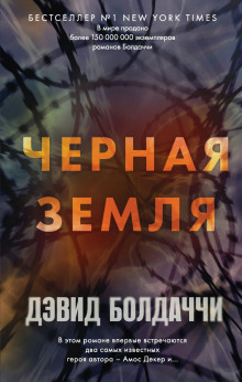 Чёрная земля - Дэвид Балдаччи аудиокниги 📗книги бесплатные в хорошем качестве  🔥 слушать онлайн без регистрации