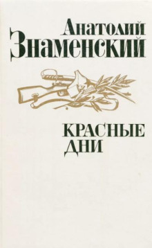 Красные дни. Книга 2 -                   Анатолий Знаменский аудиокниги 📗книги бесплатные в хорошем качестве  🔥 слушать онлайн без регистрации