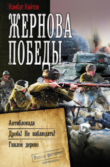 Гнилое дерево - Комбат Найтов аудиокниги 📗книги бесплатные в хорошем качестве  🔥 слушать онлайн без регистрации