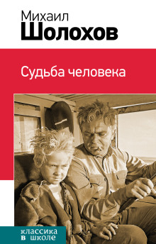 Судьба человека - Михаил Шолохов аудиокниги 📗книги бесплатные в хорошем качестве  🔥 слушать онлайн без регистрации