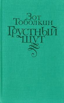 Грустный шут -                   Зот Тоболкин аудиокниги 📗книги бесплатные в хорошем качестве  🔥 слушать онлайн без регистрации