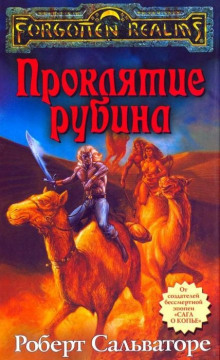 Проклятие рубина - Роберт Сальваторе аудиокниги 📗книги бесплатные в хорошем качестве  🔥 слушать онлайн без регистрации