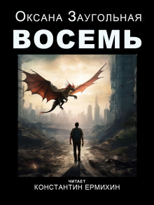 Восемь - Оксана Заугольная аудиокниги 📗книги бесплатные в хорошем качестве  🔥 слушать онлайн без регистрации