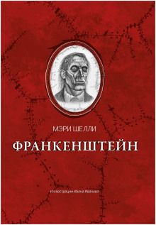 Франкенштейн, или Современный Прометей - Мерри Шелли аудиокниги 📗книги бесплатные в хорошем качестве  🔥 слушать онлайн без регистрации