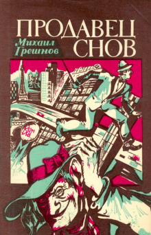 Продавец снов -                   Михаил Грешнов аудиокниги 📗книги бесплатные в хорошем качестве  🔥 слушать онлайн без регистрации