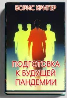 Подготовка к будущей пандемии - Автор неизвестен аудиокниги 📗книги бесплатные в хорошем качестве  🔥 слушать онлайн без регистрации