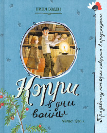 Кэрри в дни войны -                   Нина Боден аудиокниги 📗книги бесплатные в хорошем качестве  🔥 слушать онлайн без регистрации