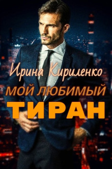 Мой любимый тиран -                   Ирина Кириленко аудиокниги 📗книги бесплатные в хорошем качестве  🔥 слушать онлайн без регистрации