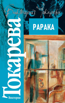 Рарака - Виктория Токарева аудиокниги 📗книги бесплатные в хорошем качестве  🔥 слушать онлайн без регистрации