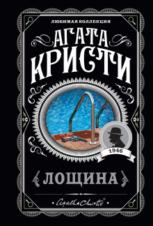 Лощина - Агата Кристи аудиокниги 📗книги бесплатные в хорошем качестве  🔥 слушать онлайн без регистрации