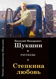 Стёпкина любовь - Василий Шукшин аудиокниги 📗книги бесплатные в хорошем качестве  🔥 слушать онлайн без регистрации