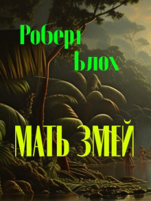 Матерь Змей - Роберт Блох аудиокниги 📗книги бесплатные в хорошем качестве  🔥 слушать онлайн без регистрации