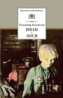 Зося - Владимир Богомолов аудиокниги 📗книги бесплатные в хорошем качестве  🔥 слушать онлайн без регистрации