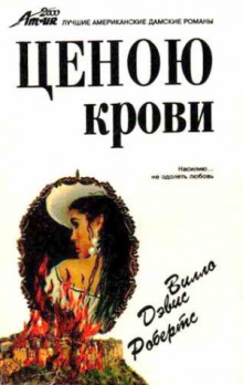 Ценою крови -                   Вилло Дэвис Робертс аудиокниги 📗книги бесплатные в хорошем качестве  🔥 слушать онлайн без регистрации