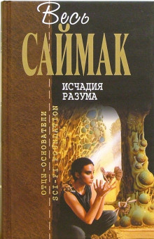 Исчадия разума - Клиффорд Саймак аудиокниги 📗книги бесплатные в хорошем качестве  🔥 слушать онлайн без регистрации