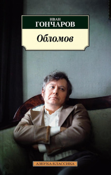 Обломов - Иван Гончаров аудиокниги 📗книги бесплатные в хорошем качестве  🔥 слушать онлайн без регистрации