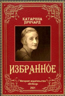 Встреча. Йоримба -                   Катарина Сусанна Причард аудиокниги 📗книги бесплатные в хорошем качестве  🔥 слушать онлайн без регистрации