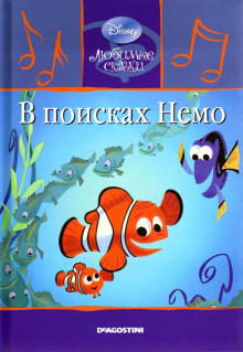 В поисках Немо - Автор неизвестен аудиокниги 📗книги бесплатные в хорошем качестве  🔥 слушать онлайн без регистрации