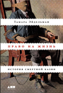 Право на жизнь: История смертной казни -                   Тамара Эйдельман аудиокниги 📗книги бесплатные в хорошем качестве  🔥 слушать онлайн без регистрации