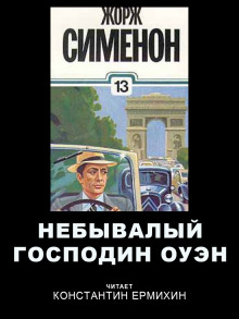 Небывалый господин Оуэн - Жорж Сименон аудиокниги 📗книги бесплатные в хорошем качестве  🔥 слушать онлайн без регистрации